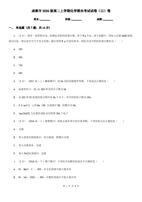 成都市2020版高二上学期化学期末考试试卷(II)卷