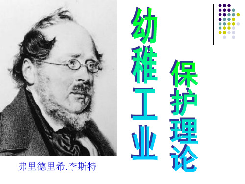 幼稚工业保护理论