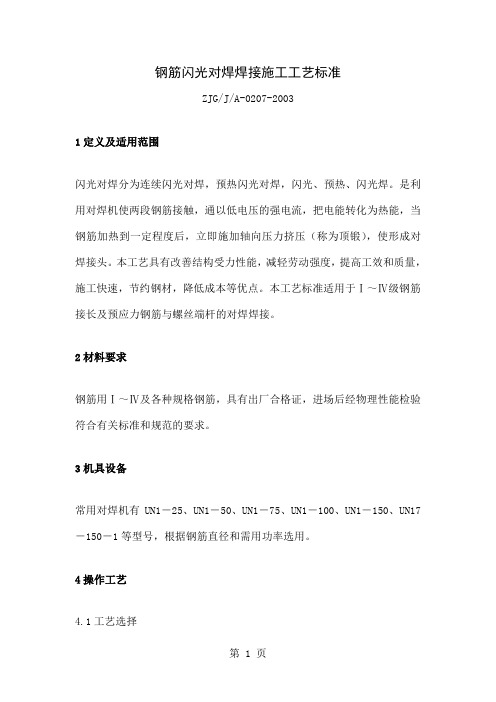【2019年整理】钢筋闪光对焊施工工艺word精品文档14页