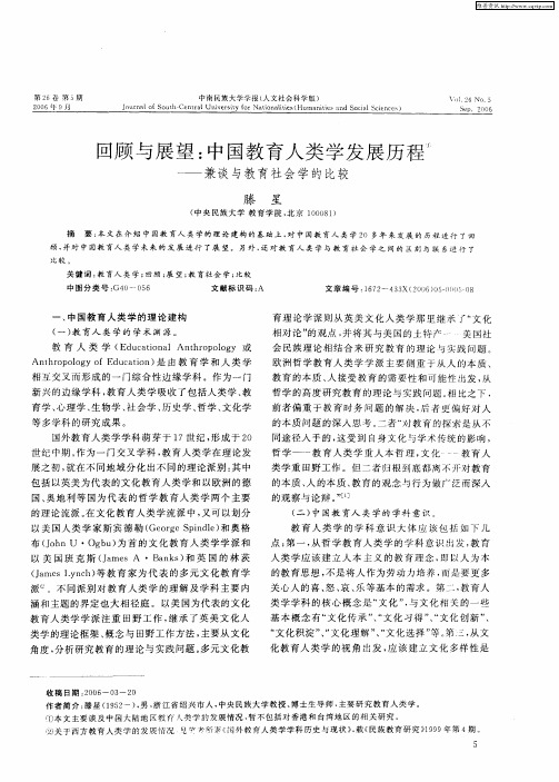 回顾与展望：中国教育人类学发展历程——兼谈与教育社会学的比较