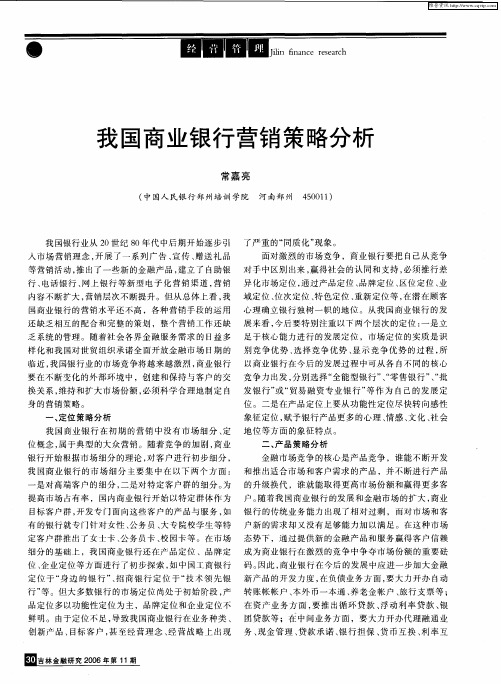 我国商业银行营销策略分析