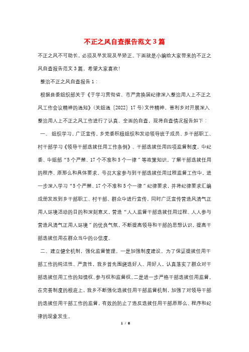 最新不正之风自查报告范文3篇