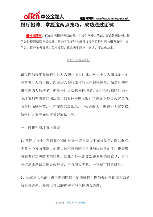 银行招聘：掌握这两点技巧,成功通过面试