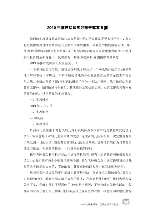 2019年推荐幼师实习报告范文5篇