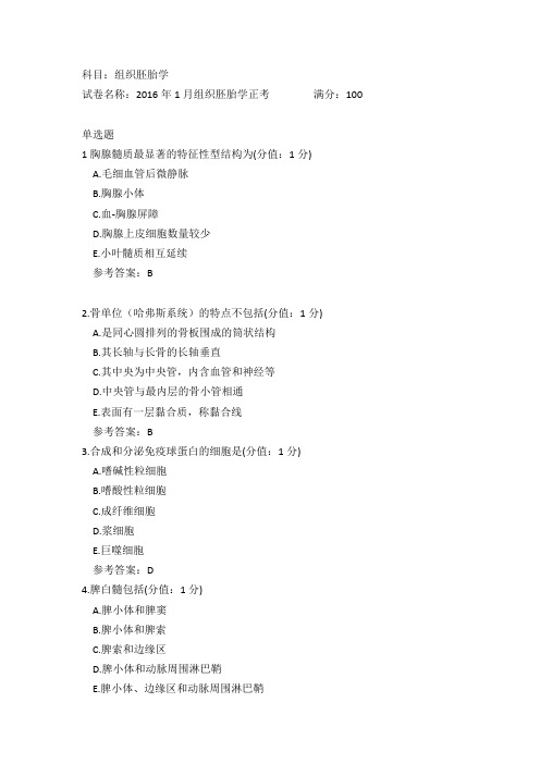 中医大2016年1月组织胚胎学正考参考答案