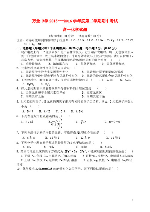河北省张家口市万全中学学高一化学下学期期中试题-课件