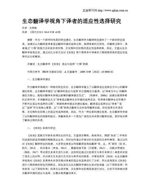 生态翻译学视角下译者的适应性选择研究