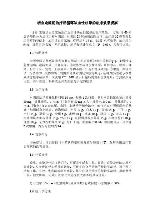 活血定眩汤治疗后循环缺血性眩晕的临床效果观察
