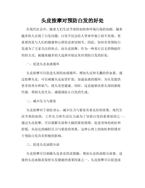 头皮按摩对预防白发的好处