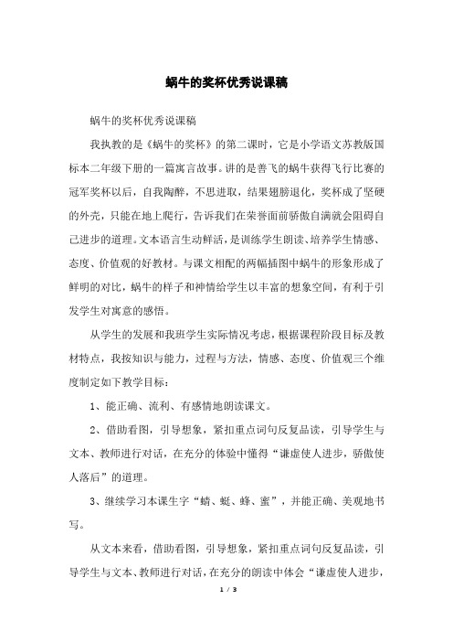 蜗牛的奖杯优秀说课稿