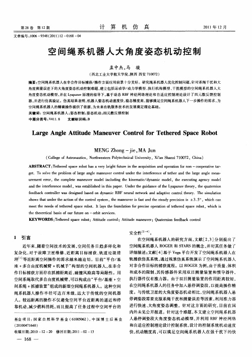 空间绳系机器人大角度姿态机动控制