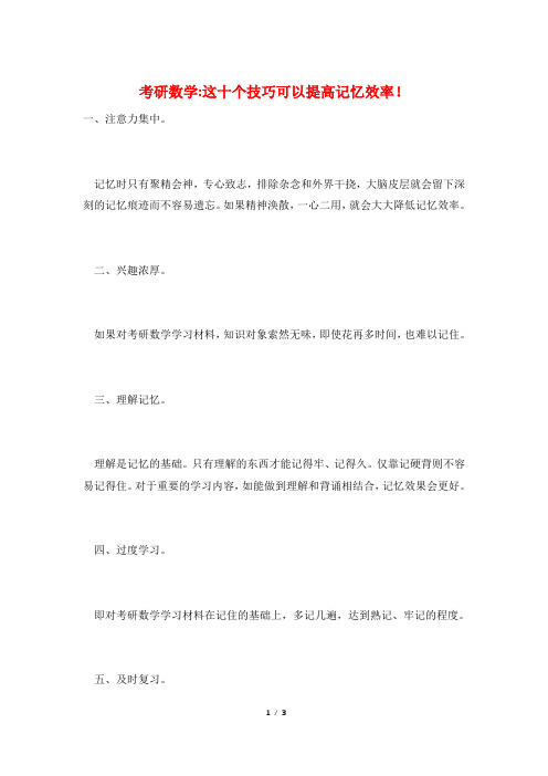 考研数学-这十个技巧可以提高记忆效率!