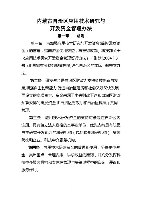 内蒙古自治区应用技术研究与开发资金管理办法