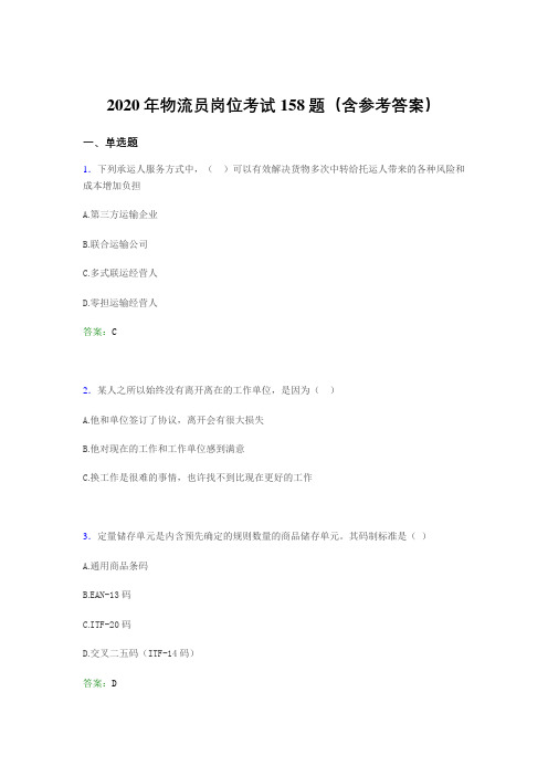最新版精编2020年物流员岗位完整考题库158题(含答案)