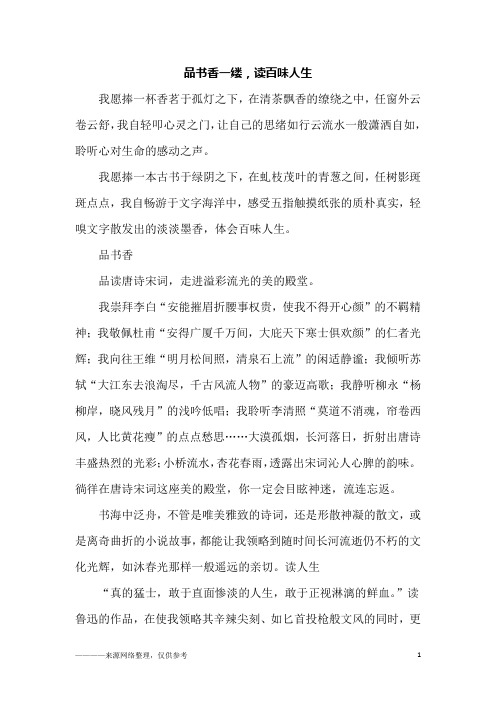 品书香一缕,读百味人生_高二作文