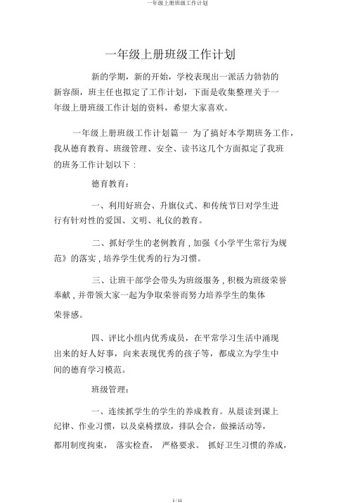 一年级上册班级工作计划