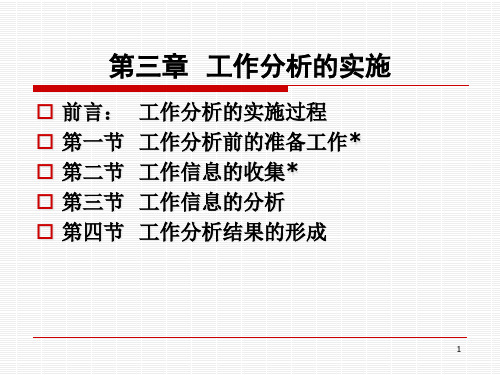 工作分析的实施