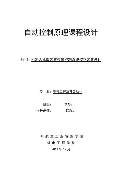 机器人抓取装置位置控制系统系统校正装置设计