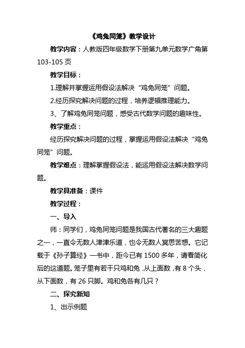 人教版四年级数学下册《鸡兔同笼》微课教学设计