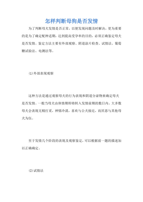 怎样判断母狗是否发情