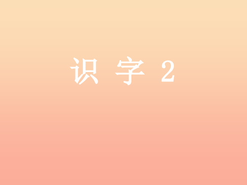一年级语文上册 识字3 太阳 闹钟 小鸟课件1 苏教版