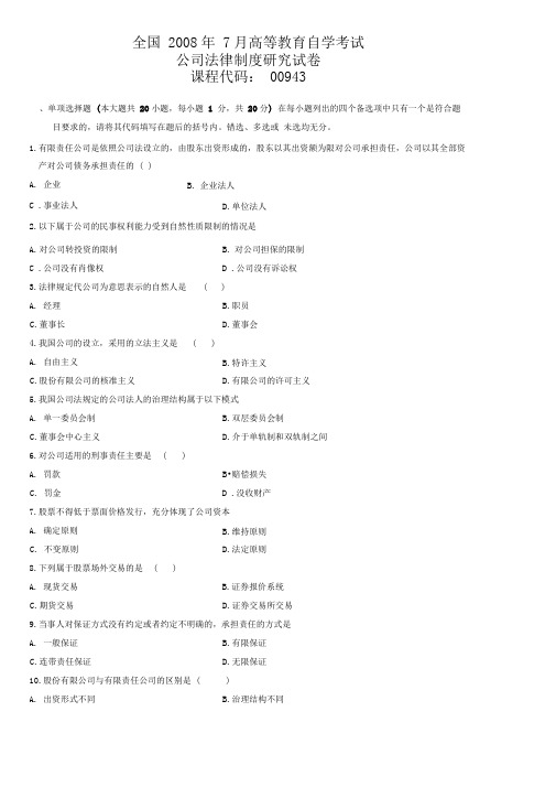 全国月高等教育自学考试公司法律制度研究试题