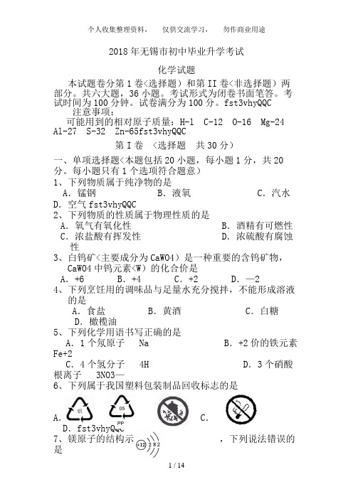 2018年江苏省无锡市中考化学试题及答案全