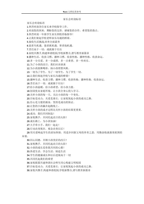 家长会欢迎标语
