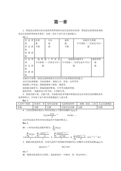 雷达对抗习题答案1