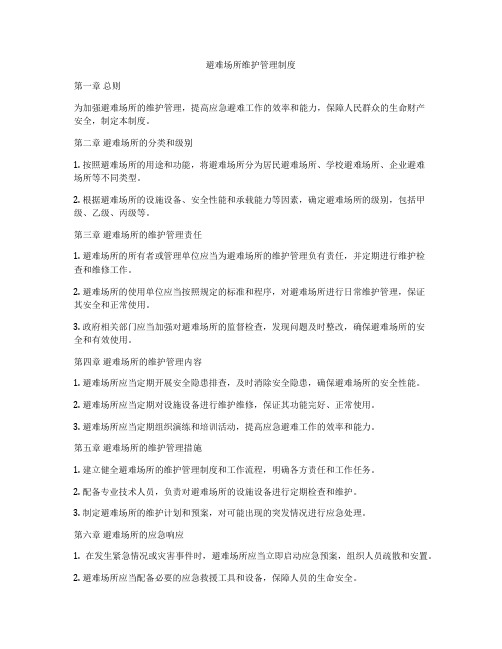 避难场所维护管理制度