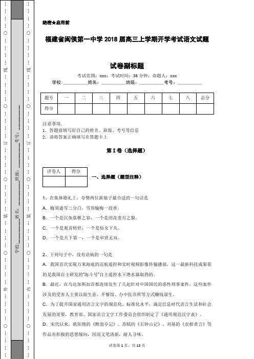 福建省闽侯第一中学2018届高三上学期开学考试语文试题