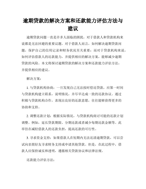 逾期贷款的解决方案和还款能力评估方法与建议