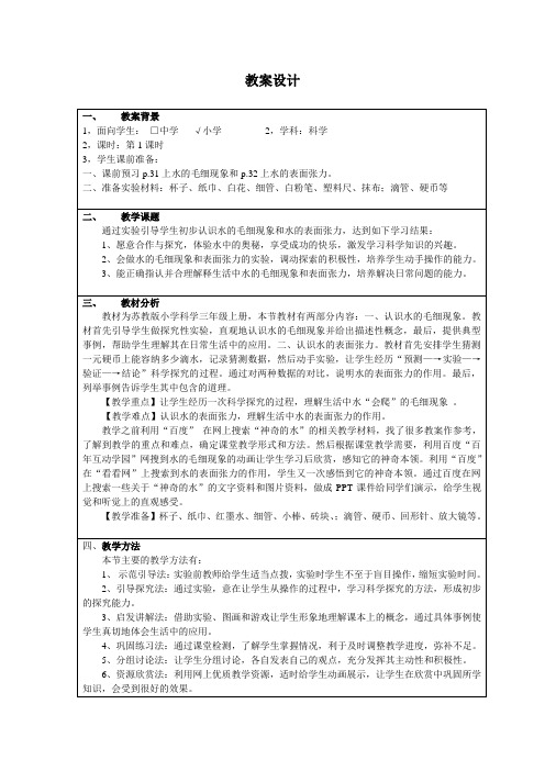 水的毛细现象和水的表面张小学科学教学互联网的应用执教者：连云港韩冬