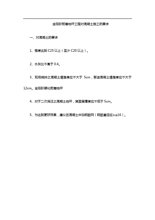 金刚砂耐磨地坪工程对混凝土施工的要求