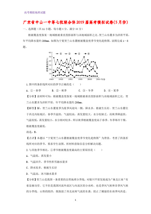 广东省中山一中等七校联合体2019届高考模拟地理试卷(5月份)(答案+解析)