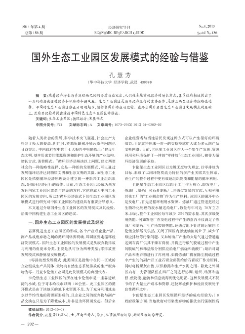 国外生态工业园区发展模式的经验与借鉴孔慧芳