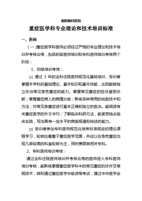 重症医学科专业理论和技术培训标准
