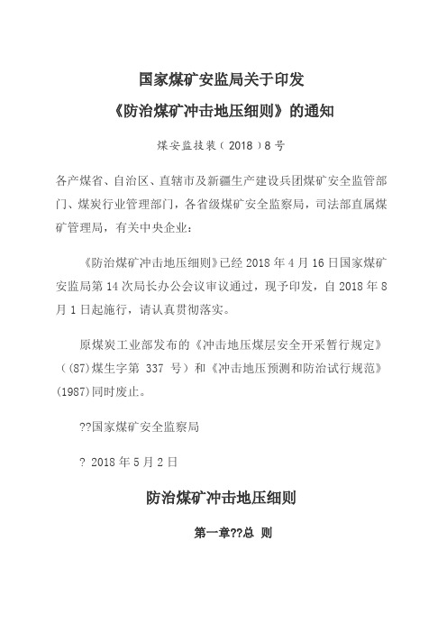 《防治煤矿冲击地压细则》--煤安监技装﹝2018﹞8号