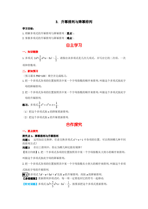 初中数学最新版《升幂排列与降幂排列》精品导学案(2022年版)