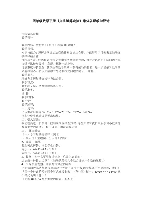 四年级数学下册《加法运算定律》集体备课教学设计