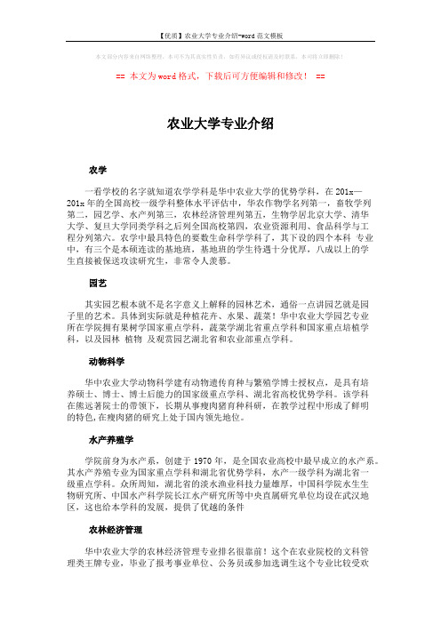 【优质】农业大学专业介绍-word范文模板 (2页)