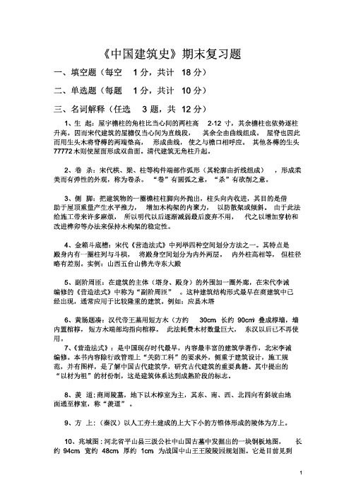 《中国古代建筑史》考试复习题精选