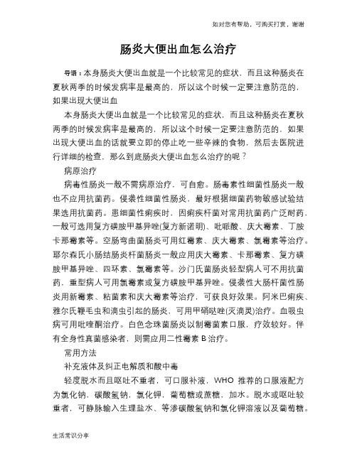 肠炎大便出血怎么治疗