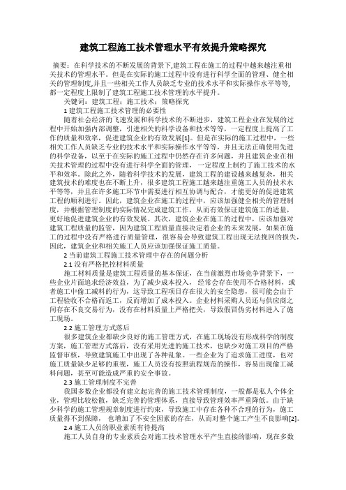 建筑工程施工技术管理水平有效提升策略探究