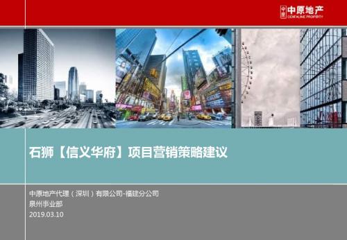中原2010年03月10日石狮的项目营销的策略建议
