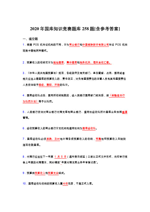 新版精编2020年国库知识竞赛测试版题库258题(含标准答案)