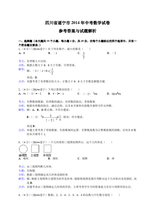 四川省遂宁市中考数学试题(含解析).doc
