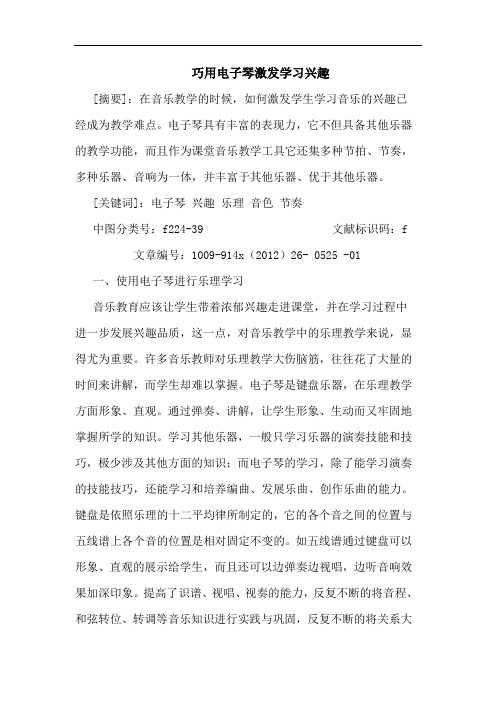 巧用电子琴激发学习兴趣