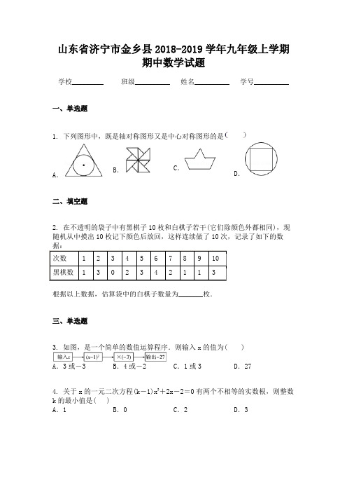 山东省济宁市金乡县2018-2019学年九年级上学期期中数学试题