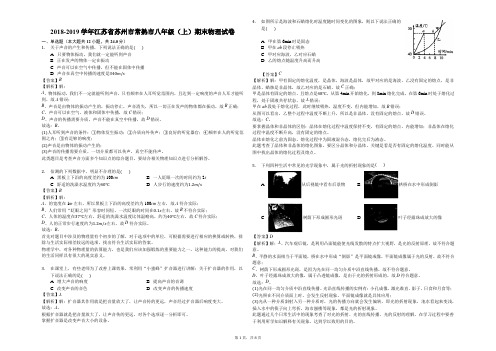 2018-2019学年江苏省苏州市常熟市八年级(上)期末物理试卷(解析版)